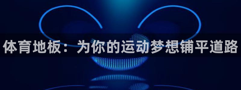 制胜体育能免费直播吗：体育地板：为你的运动梦想铺平道路
