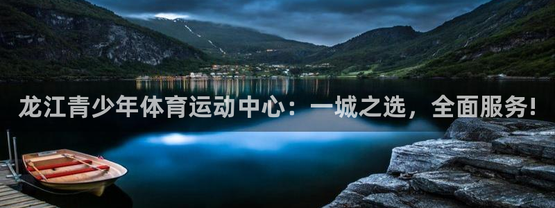 制胜体育最新版本：龙江青少年体育运动中心：一城之选，全面服务!